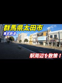 [x]【群馬県太田市】東武線、太田駅周辺を散策！(Japan Walking around Ota Station) - YouTube