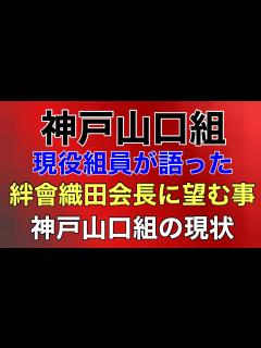 [x]神戸山口組現役組員が語る！井上邦雄組長の人柄、何故皆六代目山口組に戻らないのか！ - YouTube