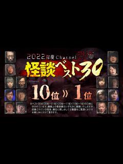 [x]【2022年度怪談ベスト30】10位～1位（実話怪談10話つめあわせ） - YouTube