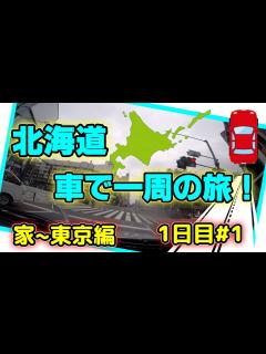 [x]北海道 車で一周の旅！1日目#1 家~東京編 - YouTube