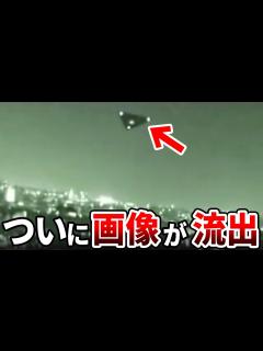 [x]存在を隠蔽されていた未確認飛行物体の姿が流出…日本では報道されていない極秘飛行物体の存在と政府が隠していた陰謀の正体【都市伝説】 - YouTube