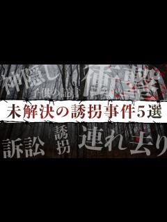 [x]【未解決事件】子供が標的にされた誘拐事件5選 - YouTube