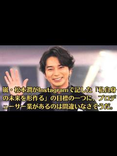 [x]嵐・松本潤がInstagramで記した「私自身の未来を形作る」の目標の一つに、プロデューサー業があるのは間違いなさそうだ。 - YouTube