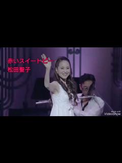 [x]赤いスイートピー 松田聖子 ライブ コンサート - YouTube