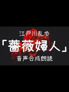 [x]江戸川乱歩「薔薇婦人」（青空文庫）【字幕付