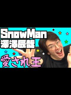 [x] みんなの最強愛されキャラ♥ ゲーム愛が大爆発！！JGR名場面 snowman 深澤辰哉 ふっか ジャニーズゲーミングルーム ...
