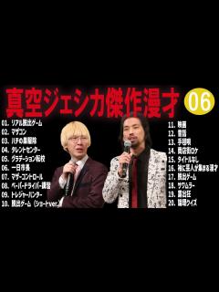 [x]真空ジェシカ 傑作漫才+コント #06【睡眠用・作業用・高音質BGM聞き流し】（概要欄タイムスタンプ有り） - YouTube
