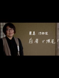 [x]白眉研究者インタビュー 第12期 東島 沙弥佳 特定助教 - YouTube