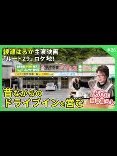 [x]綾瀬はるか主演 映画「ルート29」のロケ地！昔ながらのドライブインを営む50代田舎暮らし - YouTube