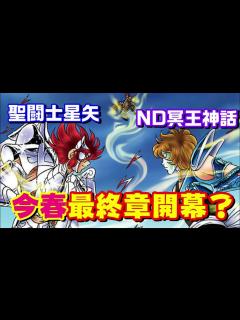 [x]【聖闘士星矢 NEXT DIMENSION 冥王神話】今春 最終章開幕か ストーリーをどのようにまとめてきそう？ - YouTube