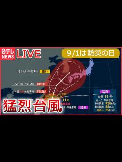 [x]防災の日に“命を守る”方法を考える 進化する防災グッズ…普段使いも/首都直下地震…必要な備蓄品の量は など（日テレNEWS LIVE ...