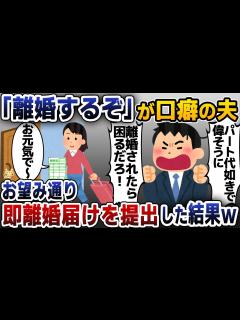 [x]【スカッと総編集】「離婚するぞ」が口癖の夫「専業主婦になれ！」→断って離婚届を即役所に提出した結果【2ch修羅場スレ・ゆっくり解説 ...