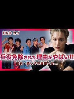 [x]EXO”カイ”が兵役免除されたと言われる理由に一同驚愕！！彼女はジェニーで隠し子がいる真相がやばい…！？EXOは事務所に問題が多すぎて ...
