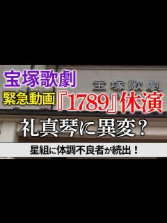 [x]歌唱シーンあり！星組『1789 －バスティーユの恋人たち－』公演ダイジェスト映像 【三井住友カード公式