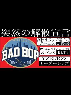 [x]【ラッパー紹介】BAD HOP(YZERR,T-Pablow,Tiji Jojo,Benjazzy,Yellow Pato,Bark,G-k ...