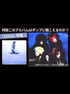 [x]LUNA SEA『EDEN』特集！異色作？何故このアルバムはポップに聴こえるのか？キラキラ要素はどこから？【名盤ラジオ #46-1 ...