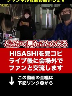 [x]GLAYのHISASHIコスプレのファンとライブ後の会場外で交流 #shorts - YouTube
