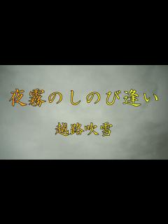 [x]越路吹雪の歌 1 夜霧のしのび逢い #La Playa 2 恋ごころ #L'amour, C'est pour rien 3 ウナ・セラ・ディ ...