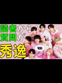 [x]vivi読者によるSnow Manへの質問がナイス過ぎる件 - YouTube