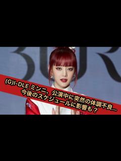 [x]G)I-DLE ミンニ、公演中に突然の体調不良\u2026今後のスケジュールに影響も ...
