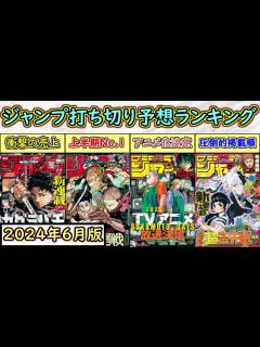 [x]打ち切る作品が無さすぎる！週刊少年ジャンプ打ち切り予想ランキング【2024年6月版