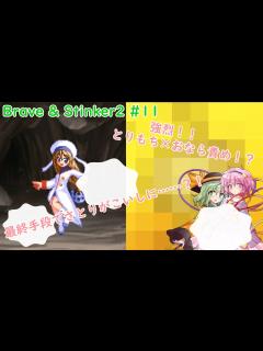 [x]【ゆっくり実況】とりもち×おなら！追いつめられて、最終手段でさとりがこいしに…… Brave & Stinker2第11話 - YouTube