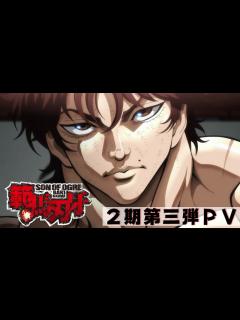 [x]アニメ『範馬刃牙』2期 PV第三弾│Baki Hanma Season 2 PV 3│TV＆Netflix Anime - YouTube