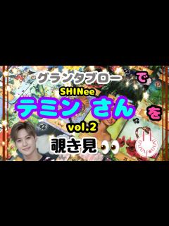 [x]🔮SHINeeテミンさんを🧙‍♀️🃏グランタブローで覗き見👀 - YouTube