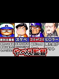 [x]【パワプロ考察】パワプロのサクセスシリーズに登場するやばすぎる監督6選。プレイヤーの怒りを買いまくるキャラ多数登場【ゆっくり解説】 - YouTube