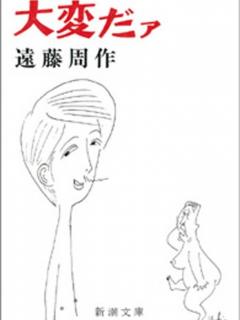 [x]『大変だァ (Kindle版)』｜感想・レビュー - 読書メーター