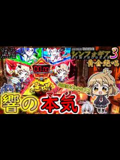 [x]PF戦姫絶唱シンフォギア3黄金絶唱「響の本気」＜三共＞～パチ私伝～ - YouTube