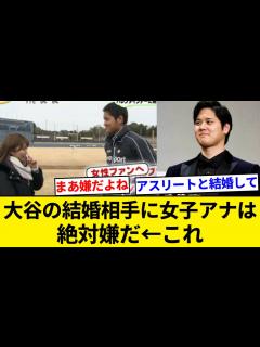 [x]大谷の結婚相手に女子アナは絶対嫌だ ←これ【5chまとめ】【なんJまとめ】 - YouTube
