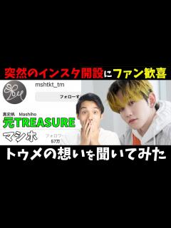 [x]元TREASUREのマシホが誕生日にインスタ開設！脱退後初めてのコメントにファン大歓喜 - YouTube