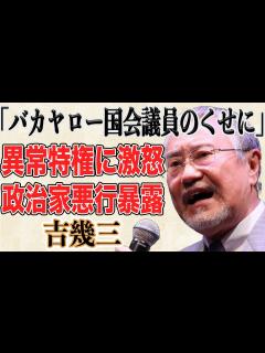 [x]吉幾三 国会議員の”異常”特権に怒り心頭！！YouTubeで国会議員のパワハラ告発影響で出てくる”ある告発”の内容がヤバすぎる ...