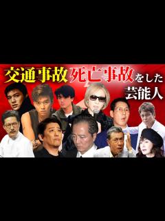 [x]交通事故・死亡事故を起こした芸能人16選【※飲酒運転・轢き逃げ】 - YouTube