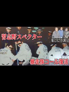 [x]【暴走族コール】千葉 習志野スペクターのコール達人が凄すぎた ️ #暴走族 #cbx400f #佐田ビルダーズ - YouTube