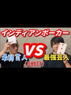 [x]最弱芸人が最強芸人に挑む！(8戦目) - YouTube