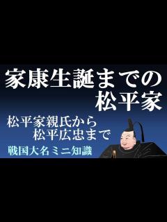 [x]家康誕生までの松平家系図 松平親氏から松平広忠まで 【戦国大名ミニ知識】 - YouTube
