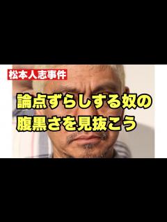 [x]【松本人志事件】論点ずらして文春叩きしてる奴らは、間違いなく追求されたら都合の悪いヤツら - YouTube