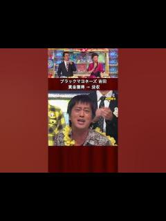[x]ブラックマヨネーズ吉田 賞金没収】#オールスター感謝祭'10春 超豪華！クイズ決定版 2010/4/3 #島田紳助 #島崎和歌子 #ブラック ...