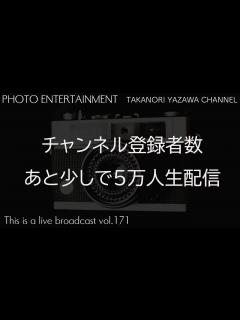[x]チャンネル登録者数5万人行くか！？生配信 - YouTube