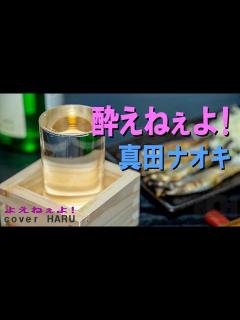 [x]新曲「酔えねぇよ！」真田ナオキ 吉幾三・作詞作曲 cover HARU - YouTube
