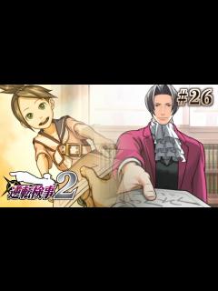 [x]【逆転検事2】御剣怜侍と真実を追求する伝説の推理ゲーム 逆転検事2初見実況プレイ！#26【ゲーム実況】 - YouTube