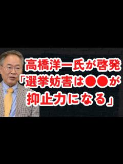 [x]高橋洋一氏が啓発！「選挙妨害は が抑止力になる」。日本保守党の今後の戦略が話題に！！上川外相はポスト岸田堕ち？文化人ニュース #1169（5/ ...