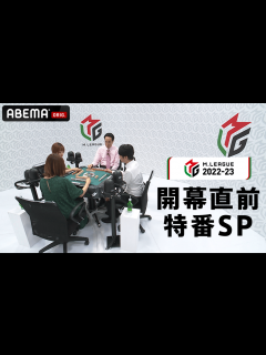 [x]Mリーグ - 2022-23 - Mリーグ2022-23開幕直前特番SP #2 ~名実況解説を占う特別対局~ (麻雀) | 無料動画・見逃し ...