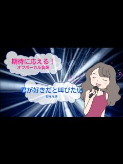 [x]君が好きだと叫びたい / BAAD SLAM DUNK スラムダンク [歌える音源] (歌詞あり offvocal ガイドメロディーなし ...