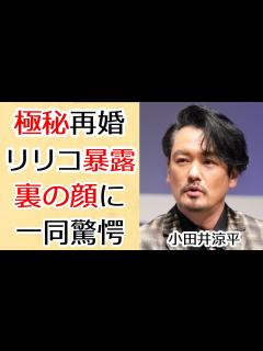 [x]小田井涼平が極秘再婚と言われる相手の正体…LiLiCoに暴露されたヤバすぎる“裏の顔”に一同驚愕...！「純烈」を卒業した現在の年収額に言葉を ...