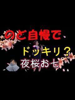 [x]のど自慢でドッキリ⁈[夜桜お七] - YouTube