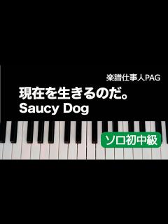 [x]現在を生きるのだ。／Saucy Dog／ピアノソロ初〜中級 - YouTube