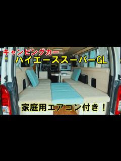 [x]ハイエース キャンピングカースーパーGL家庭用エアコン付き・無し の車両紹介 キャンピングカー長野 - YouTube
